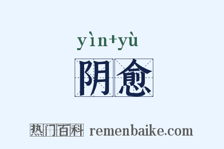 阴愈是什么意思的图片